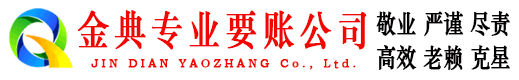 黄山金典收债公司